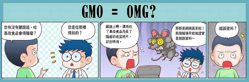 GMO=OMG嗎