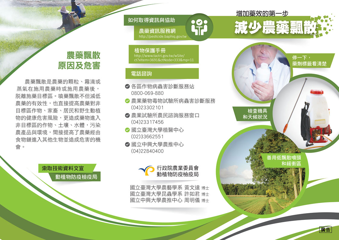 減少農藥飄散─增加藥效的第一步